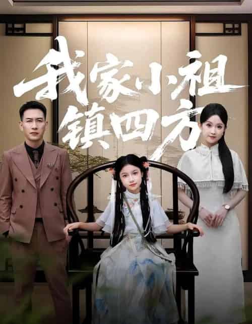 我家小祖镇四方（84）耿文杰＆关钰莹 - 紫橙阁短剧
