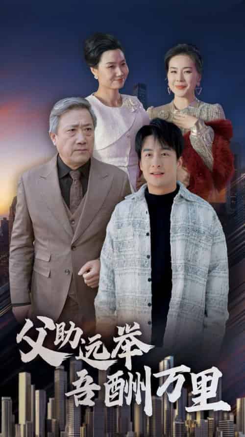 父助远举吾酬万里（70集全）王家霖 - 紫橙阁短剧