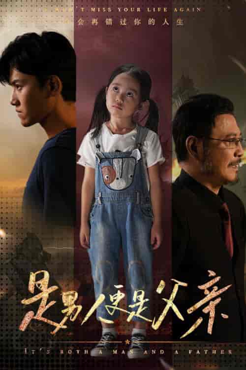 是男人更是父亲 是男人更是父亲