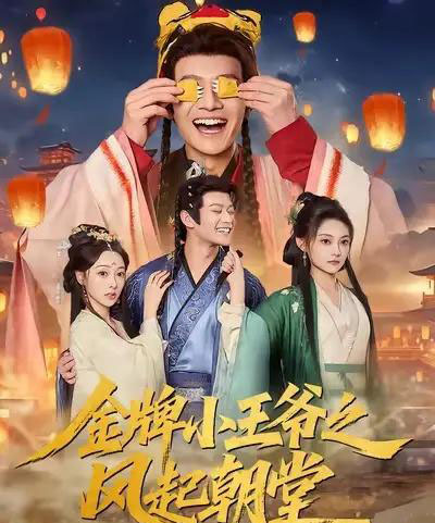 金牌小王爷之风起朝堂(100集全)徐彬兵&王恺杰&塔瓦娜-紫橙网创项目网