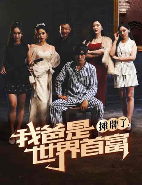 摊牌了我爸是世界首富（60集全）杜培源 - 紫橙阁短剧