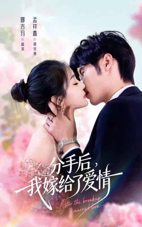 分手后，我嫁给了爱情（60集全）孟祥鑫＆娜吉玛-紫橙网创项目网