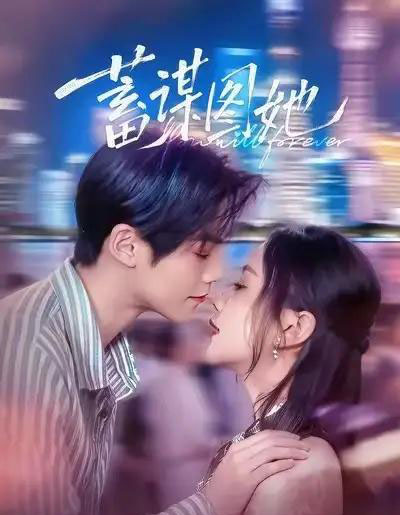 蓄谋图她(80集全)李秀&张智鹏-紫橙网创项目网