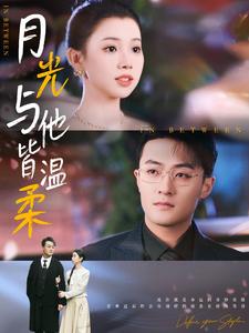 月光与他皆温柔（89集全）李丫丫 - 紫橙阁短剧