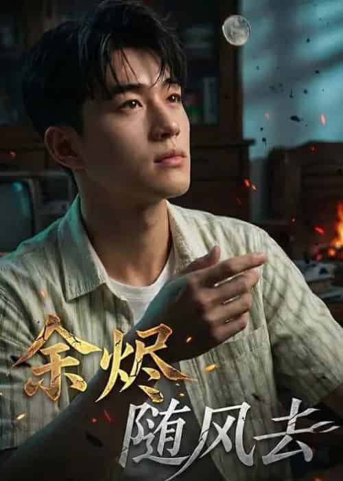 余烬随风去(40集全)AI-紫橙网创项目网