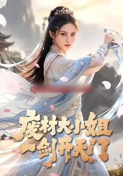 废材大小姐,一剑开天门(91集全)AI短剧-紫橙网创项目网