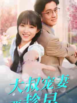 大叔宠妻要趁早（68集） - 紫橙阁短剧