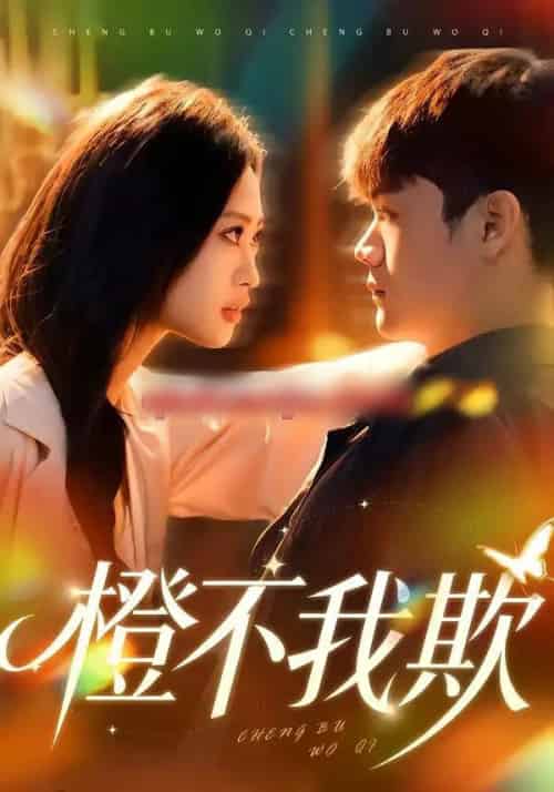橙不我欺（80集全）卫子千＆李正帅 - 紫橙阁短剧