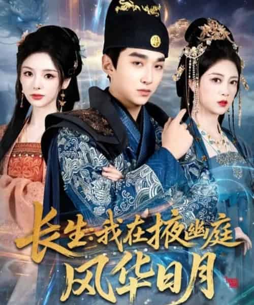 长生：我在掖幽庭风华日月（80集全）王必可＆李奕璇＆张新童-紫橙网创项目网