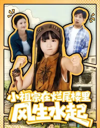 小祖宗在烂尾楼里风生水起（59集全）潘睿＆陈晗洢 - 紫橙阁短剧