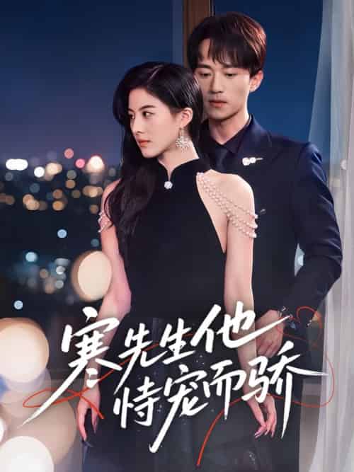 寒先生他恃宠而骄（75集全）李永臻＆朱梦茹 - 紫橙阁短剧