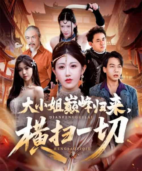 大小姐巅峰归来，横扫一切＆遭背叛后，大小姐做法绝了（72集全）赵美琦＆罗淼淼 - 紫橙阁短剧