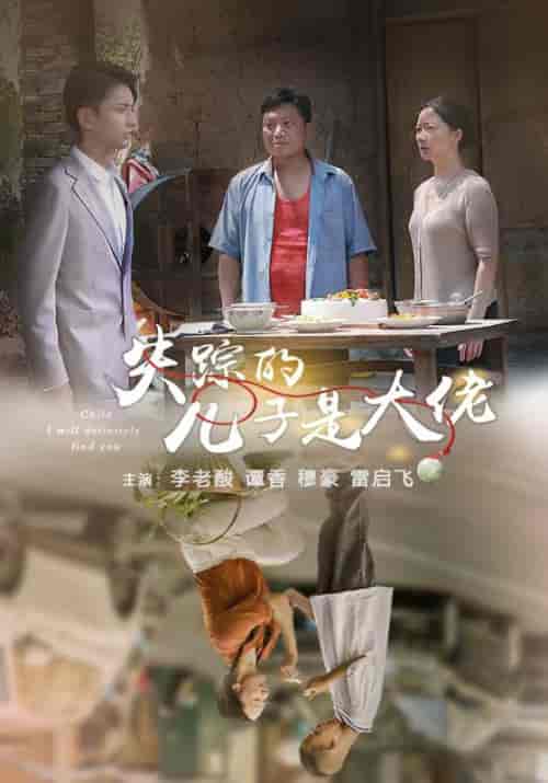 失踪的儿子是大佬（39集全）李老酸＆军妈 - 紫橙阁短剧