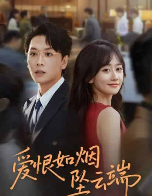 爱恨如烟坠云端（71集全）姜昊旻＆苟钰浠 - 紫橙阁短剧