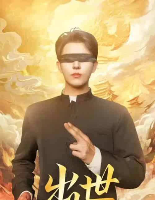 出世＆盲者破世（70集全）赵鑫＆孙蒙恩 - 紫橙阁短剧