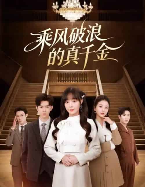 乘风破浪的真千金（74集全）孙蔚琳＆李秋洋-紫橙网创项目网