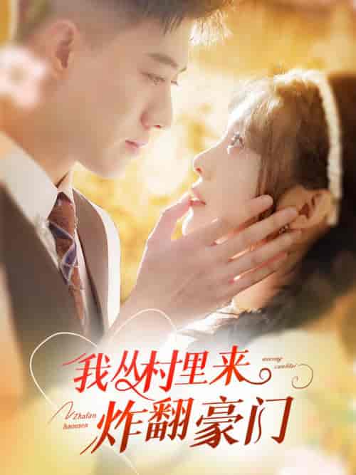 我从村里炸翻豪门（70集全）黄文博＆彭瑶 - 紫橙阁短剧