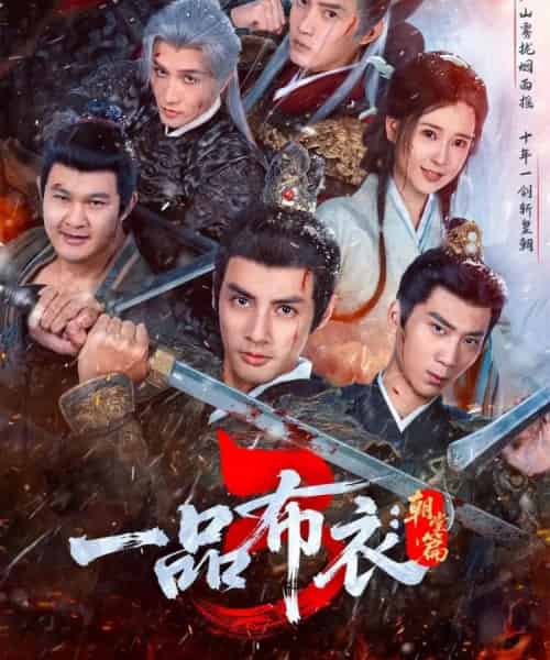一品布衣3：朝堂篇（77集全）潘子剑＆胡家荣 - 紫橙阁短剧