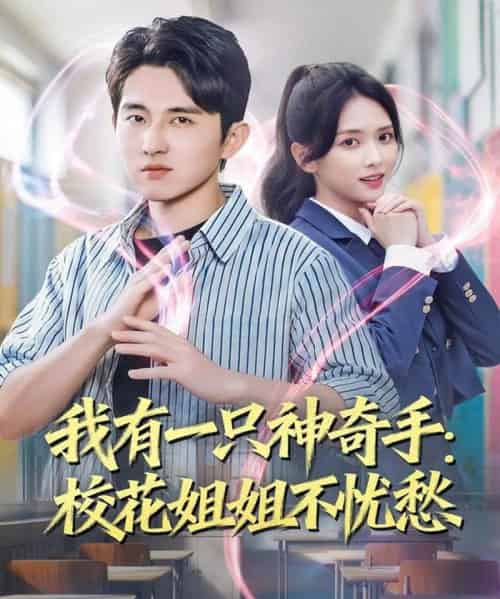 我有一只神奇手：校花姐姐不忧愁（75集全）雷小米＆潘非佯 - 紫橙阁短剧