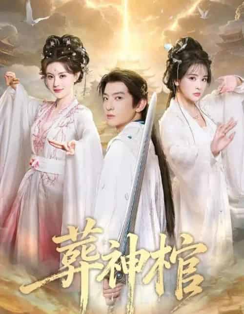 葬神棺（60集全）原若航＆刘因然-紫橙网创项目网