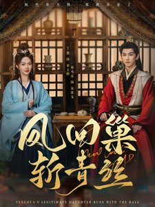 凤回巢斩青丝（79集全）林可汉＆丁果 - 紫橙阁短剧