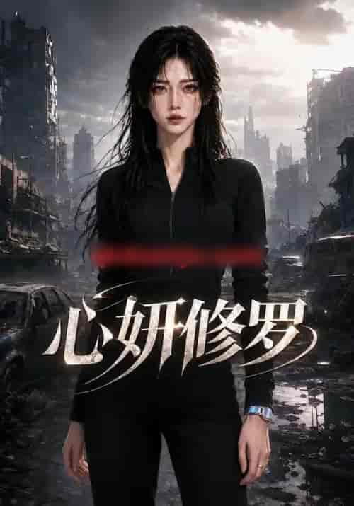 心妍修罗(82集全)AI短剧-紫橙网创项目网