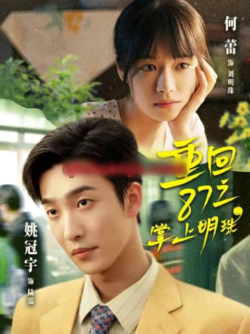 重回87之掌上明珠 重回87之掌上明珠