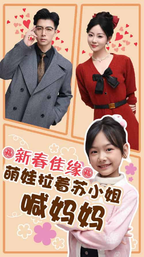 新春佳缘萌娃拉着苏小姐喊妈妈（56集） - 紫橙阁短剧