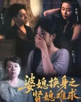 婆媳换身之贤媳难求（42集全）王美娟＆小梨＆许愿 - 紫橙阁短剧
