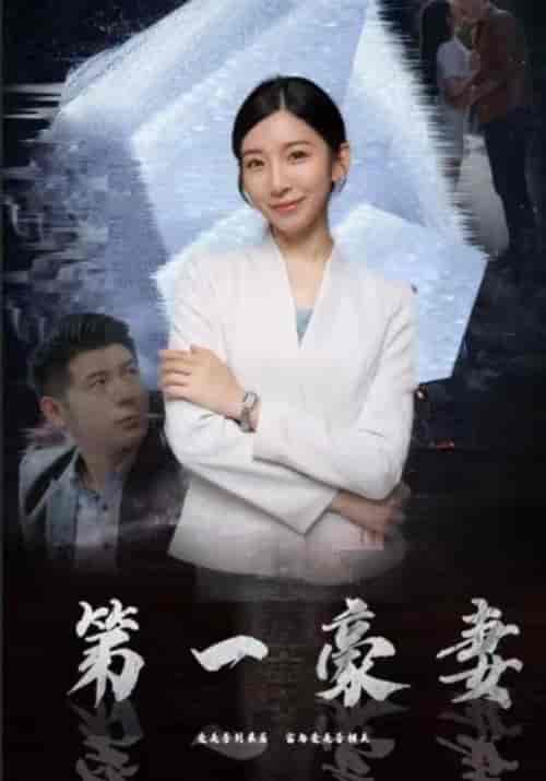 第一豪妻（100集全）楚世扬＆梦洁 - 紫橙阁短剧