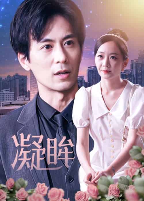 凝眸（81集全）李峰＆洛雪静 - 紫橙阁短剧
