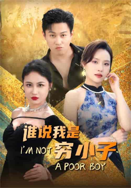 谁说我是穷小子（71集）李苗苗＆梦丹 - 紫橙阁短剧