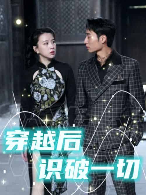 穿越后识破一切（50集全）萧逸＆穆程雪 - 紫橙阁短剧