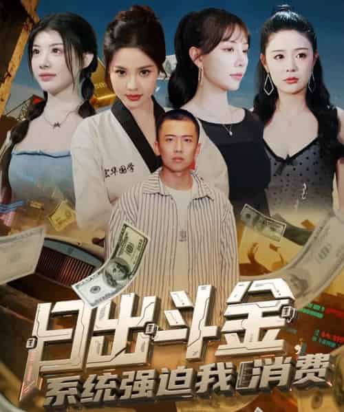 日出斗金系统强迫我消费 日出斗金系统强迫我消费