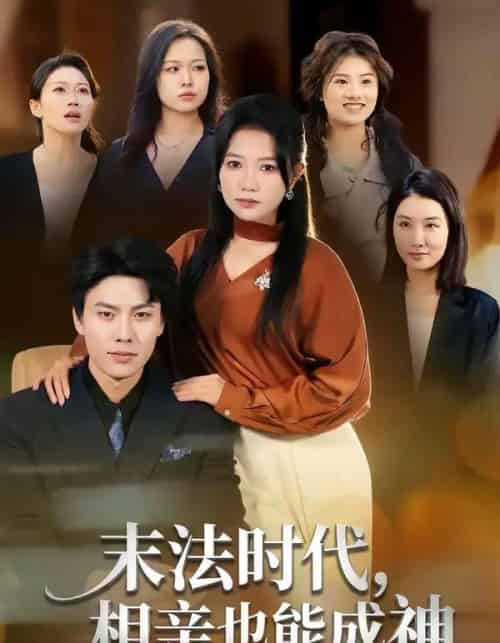 末法时代，相亲也能成神（78集全）李睿智＆谭丽芳-紫橙网创项目网