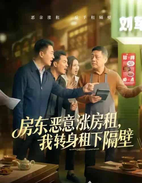 房东恶意涨房租，我转身租下隔壁（60集全）焉军＆米可-紫橙网创项目网