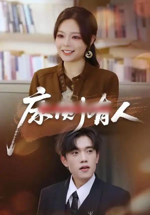 床侧有人（80集全）童子沩＆王若妍-紫橙网创项目网