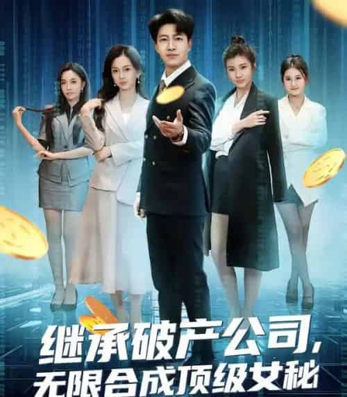 继承破产公司，无限合成顶级女秘（60集全）陈子轩＆王琳惠-紫橙网创项目网