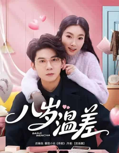 八岁温差（75集全）明易＆王夏桥-紫橙网创项目网