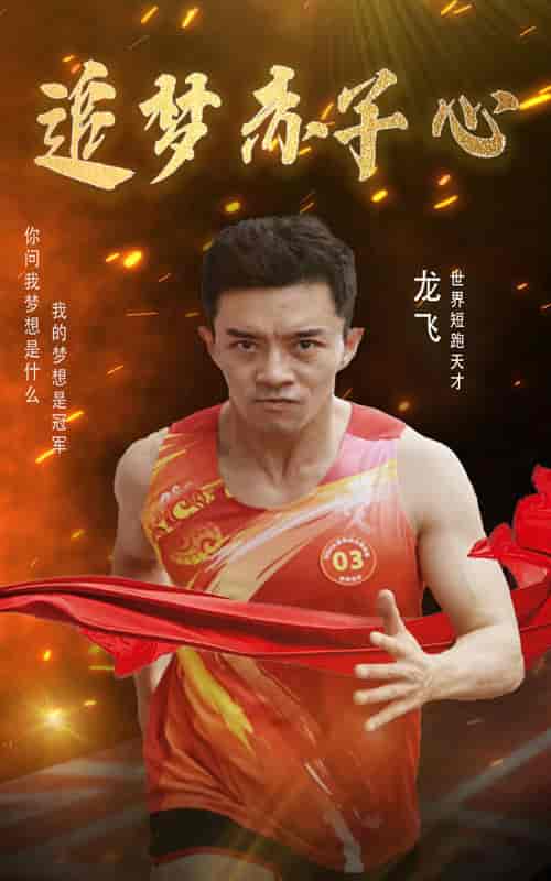 追梦赤子心（30集） - 紫橙阁短剧