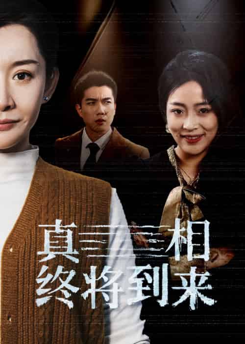 真相终将到来（50集） - 紫橙阁短剧