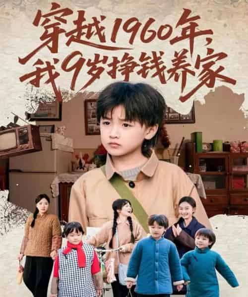 穿越1960年，我9岁挣钱养家（80集全）周钰轩＆杨可忻 - 紫橙阁短剧