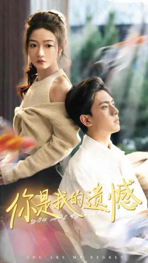 你是我的遗憾（44集全）白野 - 紫橙阁短剧