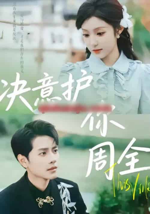 决意护你周全（80集全）蒋承文＆黄若会 - 紫橙阁短剧