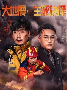 大地震生死抉择（51集全） - 紫橙阁短剧