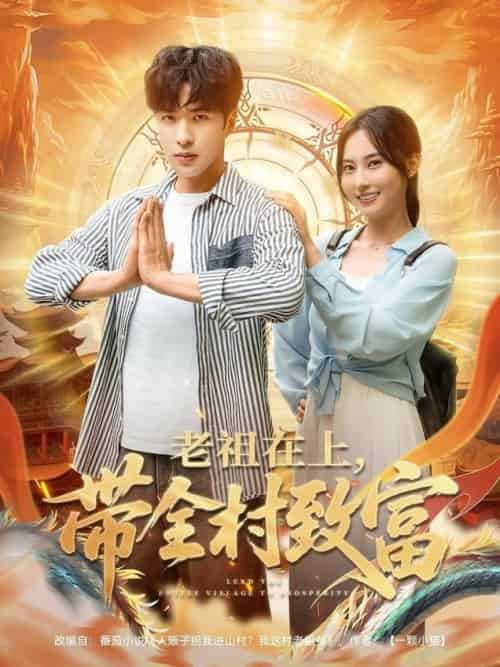老祖在上带全村致富（103集全）杨晴＆孔奇力 - 紫橙阁短剧