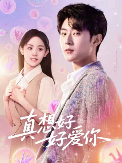 真想好好爱你（80集全）李文豪＆李慧敏＆刘美一 - 紫橙阁短剧