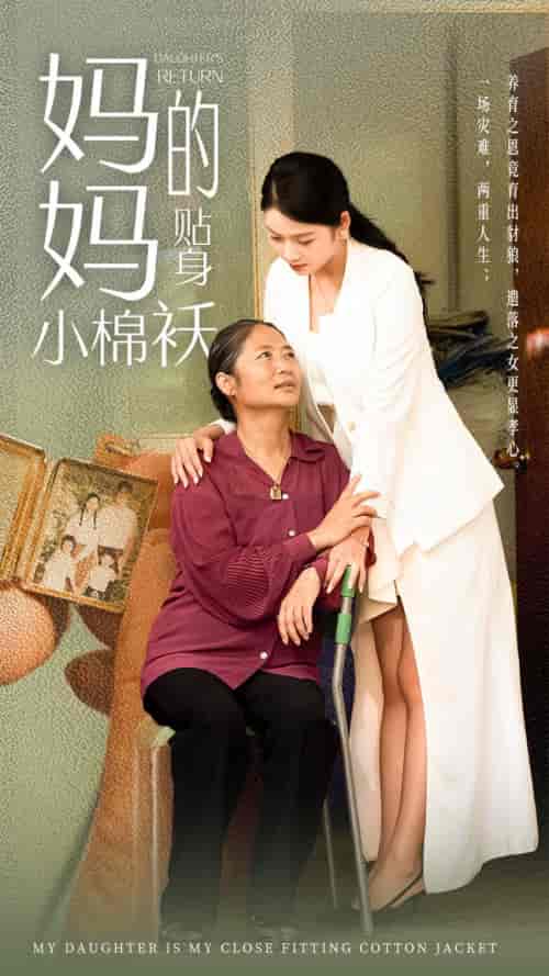 妈妈的贴身小棉袄（41集）李艺璇 - 紫橙阁短剧