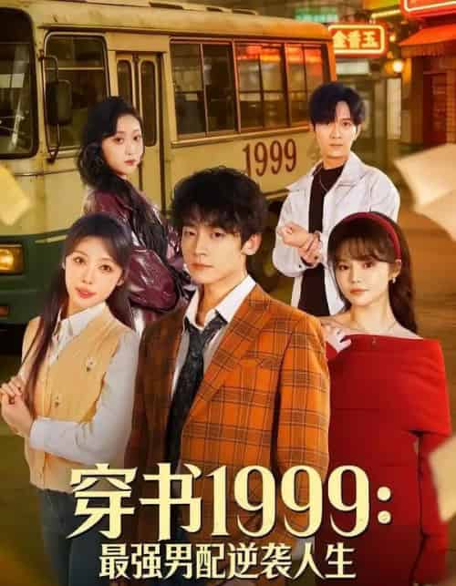 穿书1999:最强男配逆袭人生(70集全)李泽宇&林柒予-紫橙网创项目网