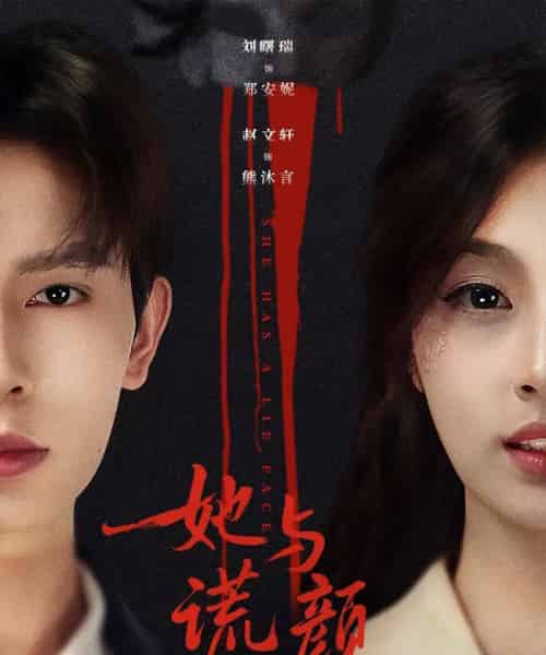 她与谎颜（81集全）刘曙瑞＆赵文轩-紫橙网创项目网